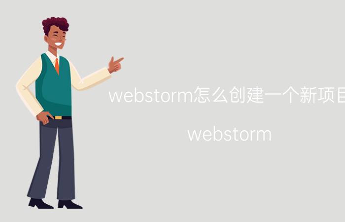 webstorm怎么创建一个新项目 webstorm 怎样设置一个文件夹不push？